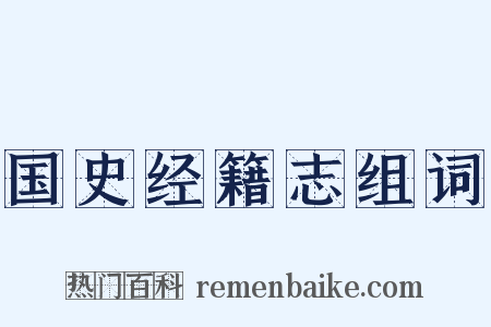 国史经籍志组词是什么意思的图片